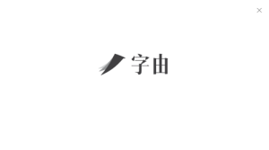 字由2.6绿色版【字由】中文破解版插图1